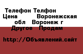 Телефон Телфон T-1700 › Цена ­ 450 - Воронежская обл., Воронеж г. Другое » Продам   